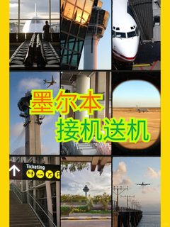 墨尔本有需要接机送机的吗？