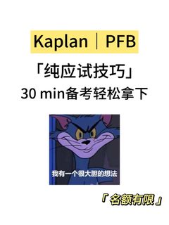 Kaplan｜PFB期末考，30min速成！