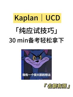 Kaplan｜UCD期末考，30min速成！