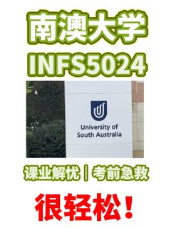 南澳 INFS5024课业解忧 线下final不愁了！