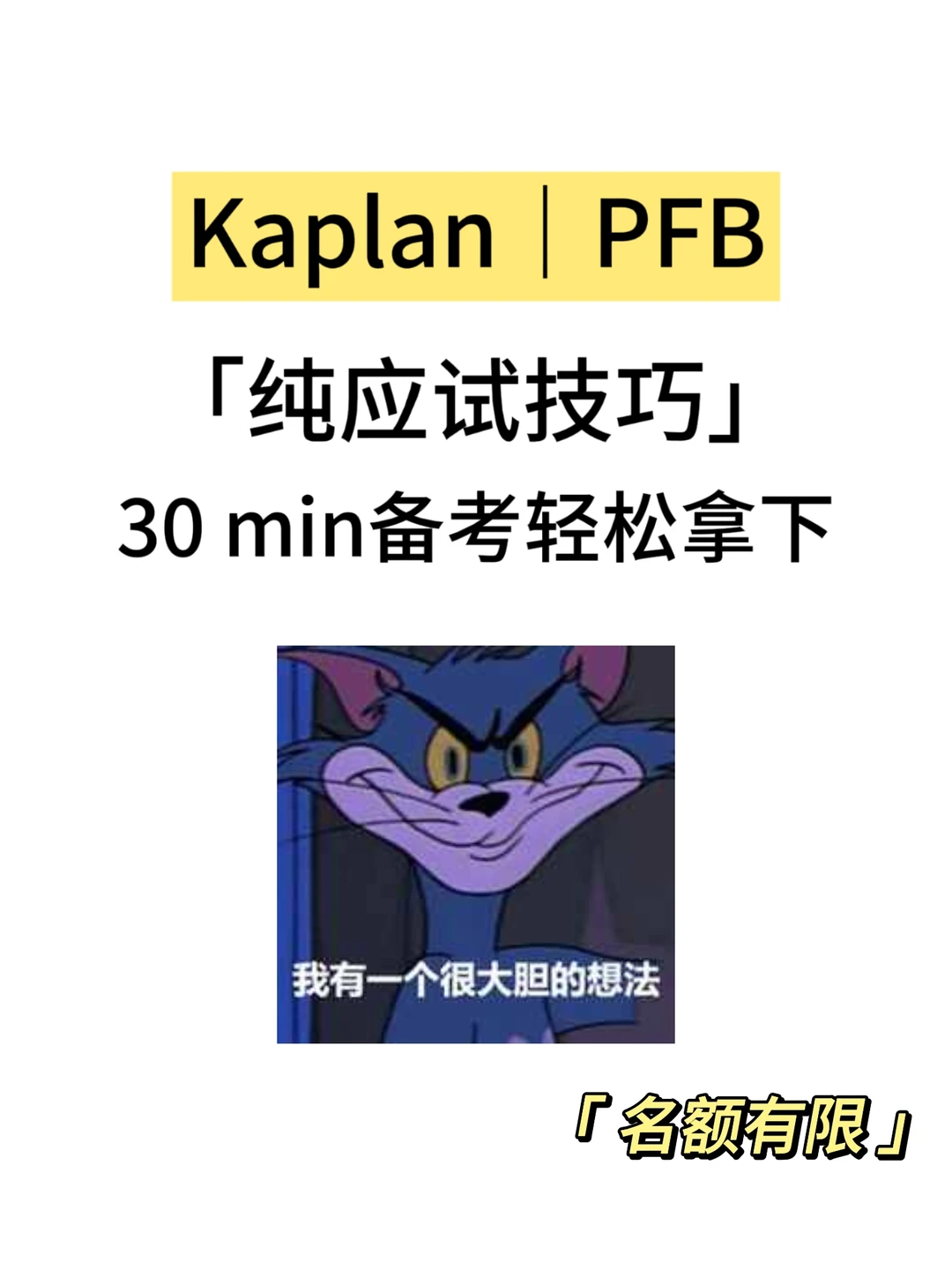 Kaplan|PFB期末考,30min速成! · 图文图片