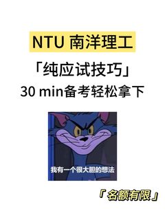 NTU期末考，30min速成！