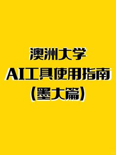 澳洲大学ai工具使用指南（墨大篇）