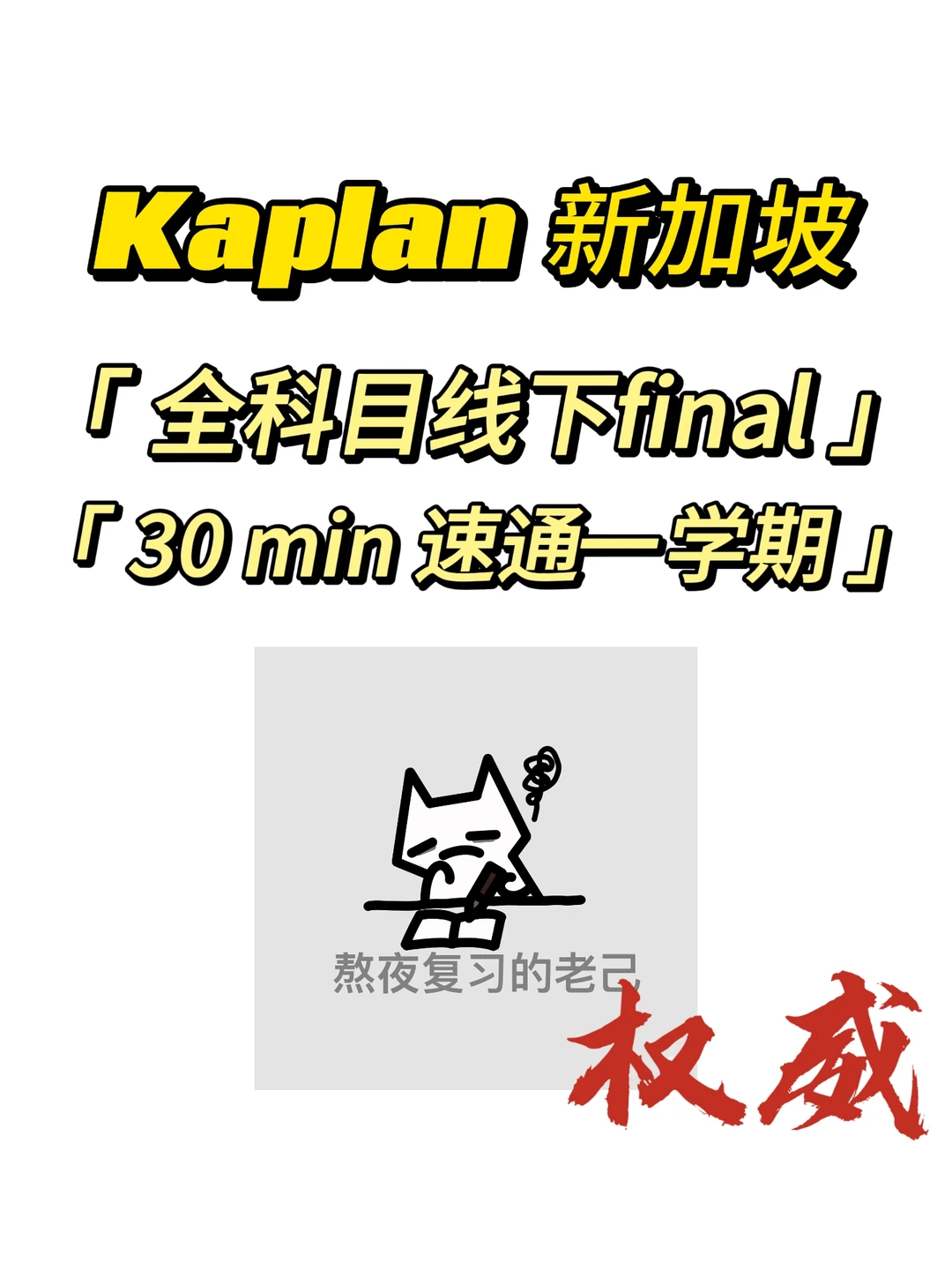 Kaplan线下final速通来啦 · 图文图片