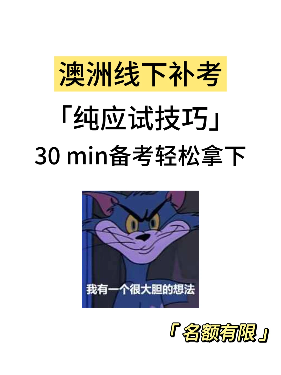 澳洲补考,30min速成! · 图文图片