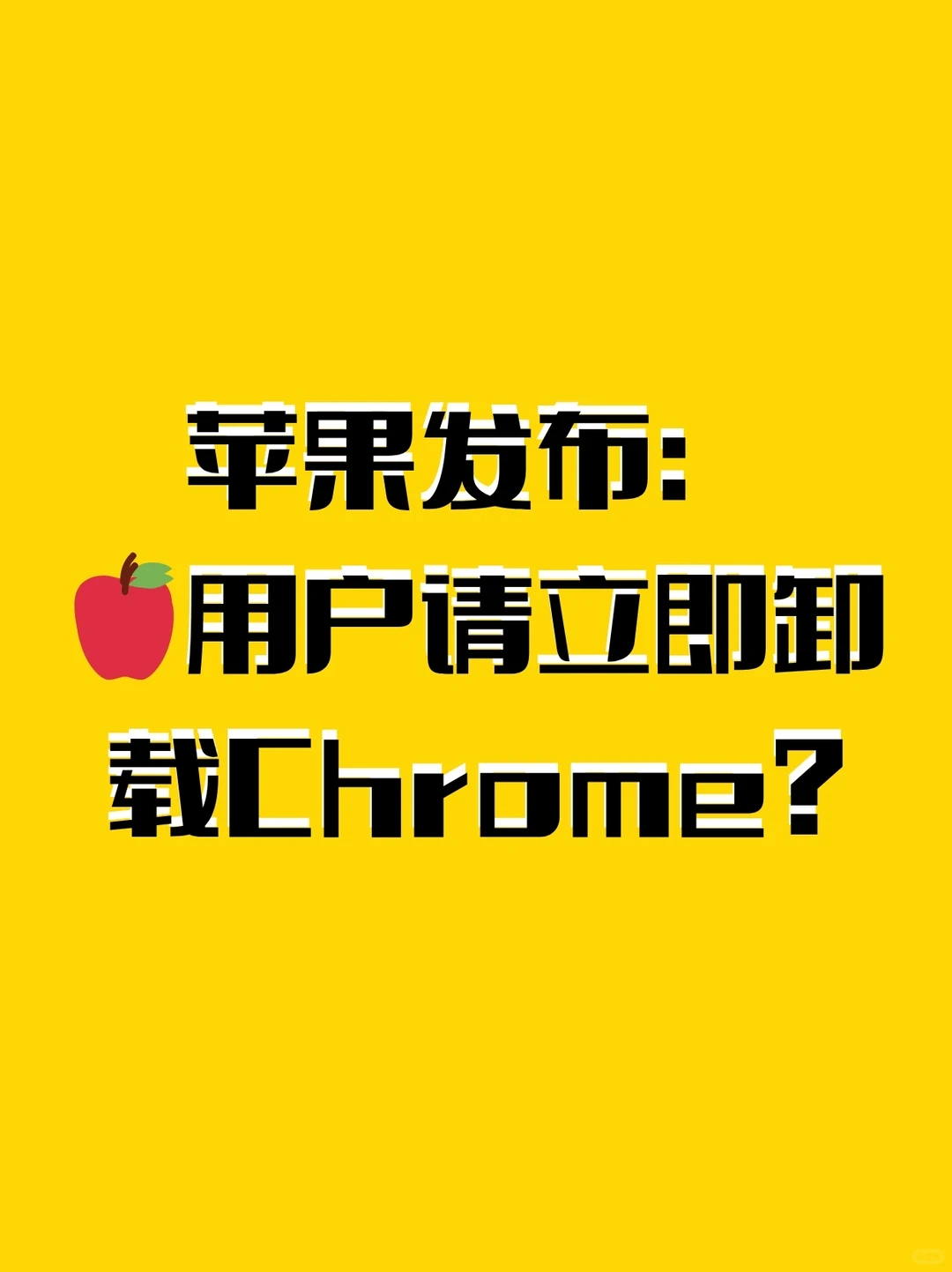 苹果警告:iPhone用户请立刻删除 Chrome? · 图文图片