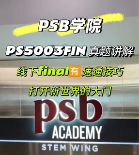 新加坡psb学院 线下final考前急救🆘