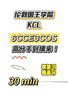 KCL期末考，30min速成！(1)