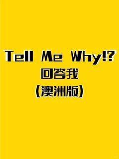 Tell me why （澳洲版）