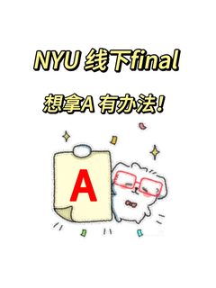 纽约大学NYU 线下final拿A了！