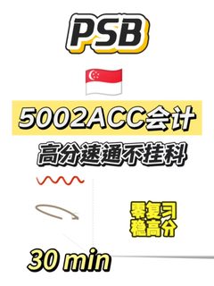 PSB期末考，30min速成！