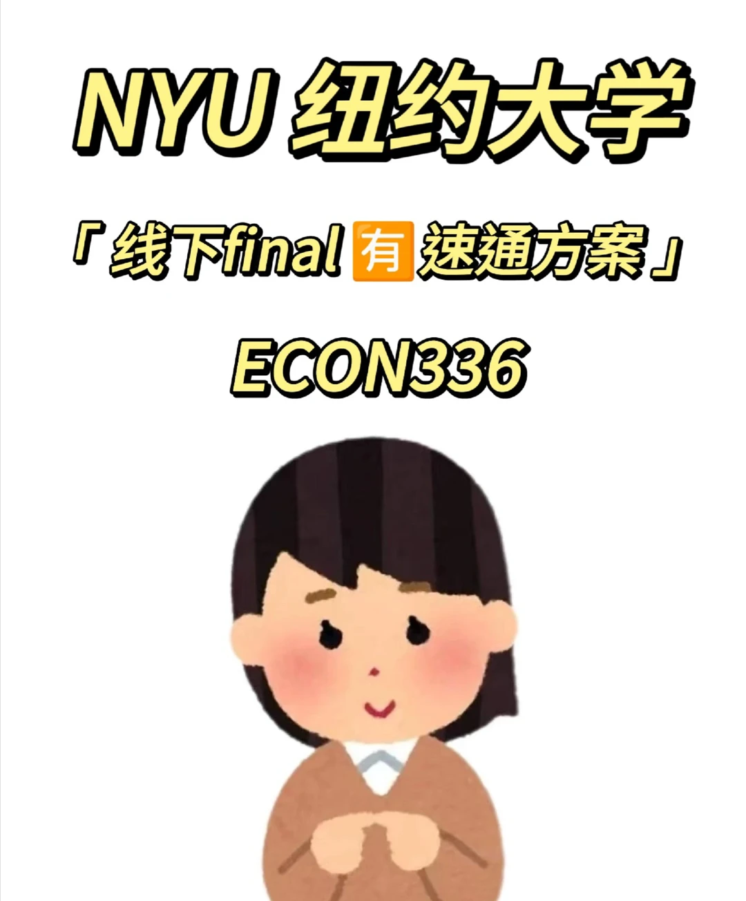 NYU ECON336 线下final讲题中 考前急救🈶 · 图文图片