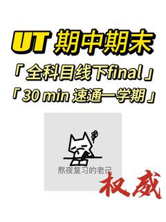 UT期中考试没准备？30min速通一学期❗