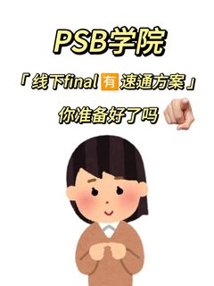 PSB学院线下final 你准备好了吗？🈶技巧