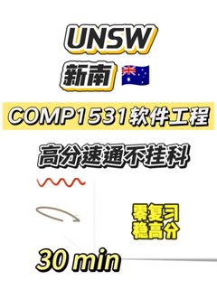 UNSW期末考，30min速成！