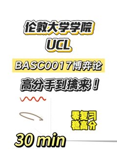 UCL期末考，30min速成！
