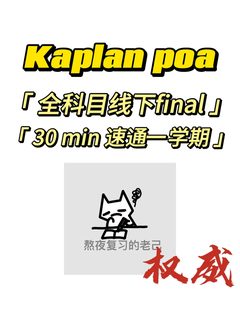 kaplan｜poa 谁还在低效率复习❓❓❓