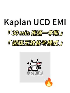 Kaplan｜UCD EMI期末考，30min速成！