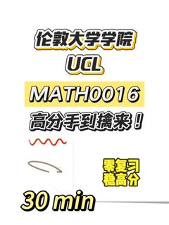UCL期末考，30min速成！(1)