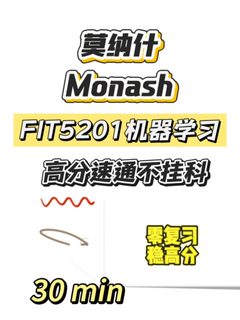 莫纳什期末考，30min速成！