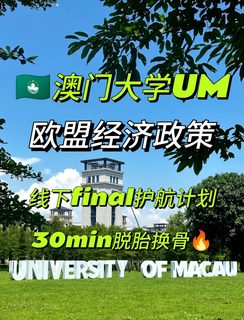 🇲🇴澳门大学 线下final护航启动！必胜