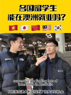 收留所电视台Vol 1_ 五国学生谈澳洲就业