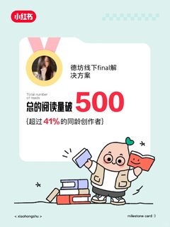 🎉在小红书获得的阅读量破500啦❗️