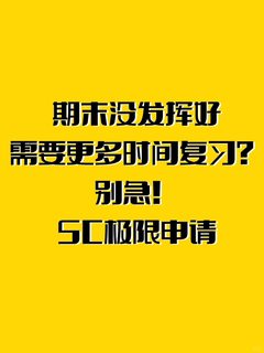 📚错过了ddl_考试怎么办？SC申请全攻略