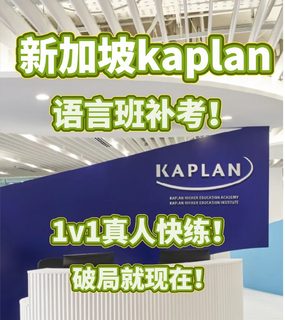 kaplan语言班讲解 补考开冲！简单过
