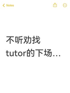 不听劝找tutor的下场…