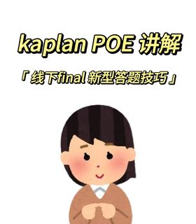 kaplan poe 新型答题方案 怎么这样就过了