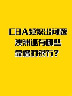 cba频繁出问题 澳洲还有哪些靠谱的银行？